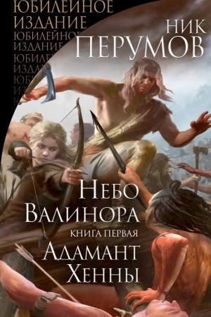 Обложка: Небо Валинора. Книга первая. Адамант Хенны