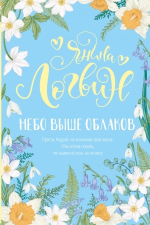 Cover: Nebo vyshe oblakov