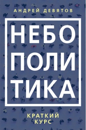 Cover: Nebopolitika. Kratkij kurs
