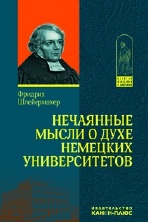 Buchcover: Nečajannye mysli o duche nemeckich universitetov