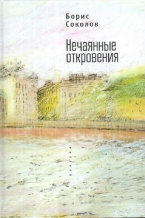 Buchcover: Nečajannye otkrovenija
