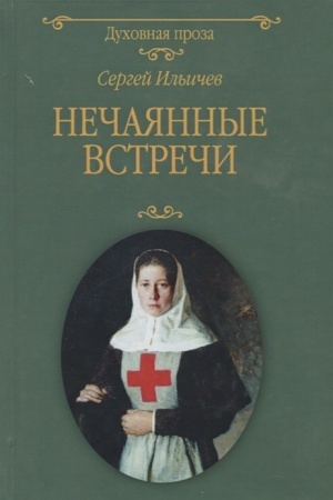 Обложка: Нечаянные встречи