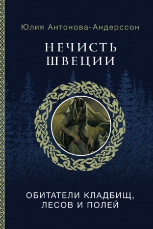 Buchcover: Nečist′ Švecii: obitateli kladbičš, lesov i polej