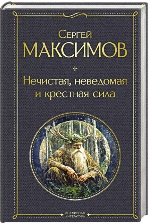 Обложка: Нечистая, неведомая и крестная сила