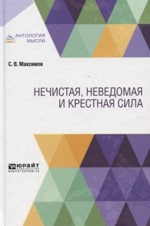 Buchcover: NEČISTAJA, NEVEDOMAJA I KRESTNAJA SILA