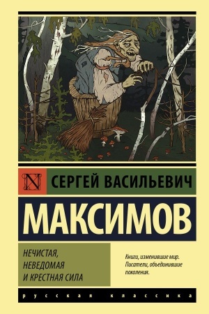 Buchcover: Nečistaja, nevedomaja i krestnaja sila