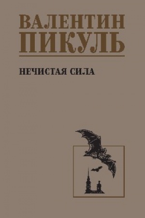 Buchcover: Nečistaja sila (12+)