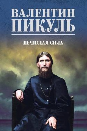 Buchcover: Nečistaja sila (12+)