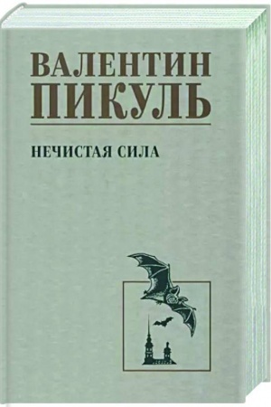 Cover: Nechistaya sila