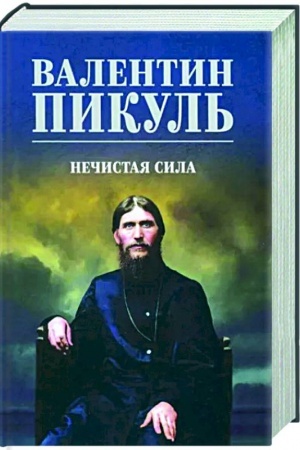 Cover: Nechistaya sila