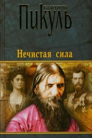 Cover: Nechistaya sila