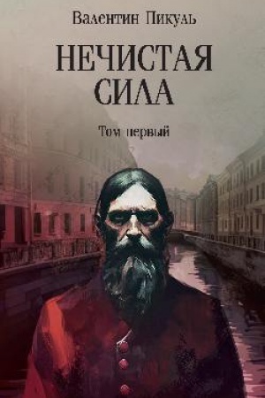 Cover: Nechistaya sila t.1 (12+)