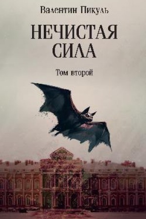 Обложка: Нечистая сила т.2 (12+)