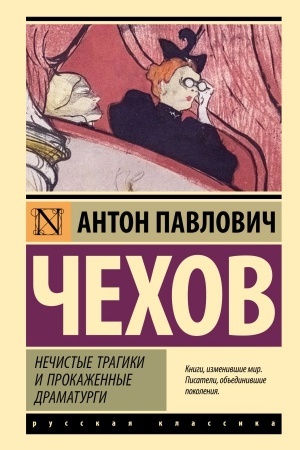 Cover: Nechistye tragiki i prokazhennye dramaturgi