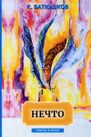 Cover: Nechto: sbornik statej