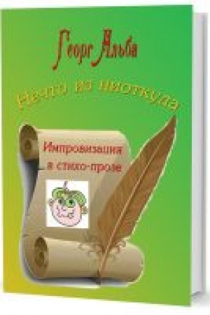 Buchcover: Nečto iz niotkuda. Improvizacija v sticho-proze