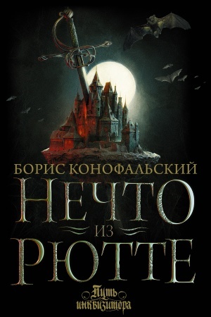 Обложка: Нечто из Рютте