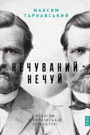 Обложка: Нечуваний Нечуй