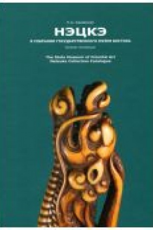 Buchcover: Nėckė v sobranii Gosudarstvennogo muzeja Vostoka. Katalog kollekcii