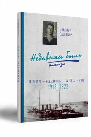 Cover: NEDAVNYAYA BYL′. 1918-1923 PETERBURG - SEVASTOPOL′ - BIZERTA - RIGA