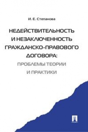 Cover: Nedejstvitel′nost′ i nezaklyuchennost′ grazhdansko-pravovogo dogovora: problemy teorii i praktiki