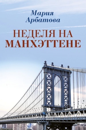 Обложка: Неделя на Манхэттене