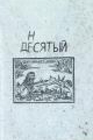 Обложка: НЕДЕСЯТЫЙ: Коллект.монография по материалам междунар.научн.конф. памяти А.Е.Махова, ИМЛИ РАН, 8-9 ноября 2022г./ Сост. и общ.ред. О.Л.Довгий,