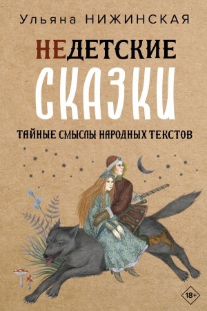 Обложка: Недетские сказки. Тайные смыслы народных текстов
