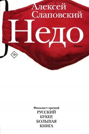 Обложка: Недо