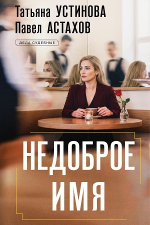 Buchcover: Nedobroe imja