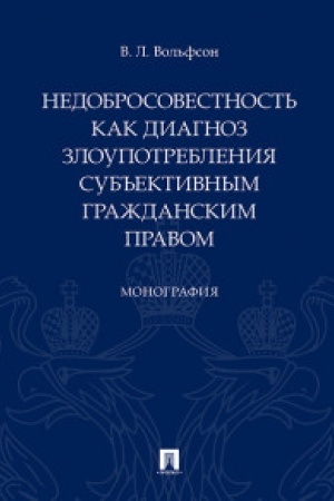 Buchcover: Nedobrosovestnost′ kak diagnoz zloupotreblenija sub′′ektivnym graždanskim pravom. Monografija.