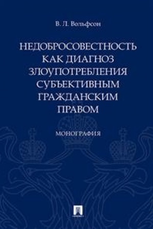Cover: Nedobrosovestnost′ kak diagnoz zloupotrebleniya sub′′ektivnym grazhdanskim pravom. Monografiya