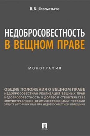 Cover: Nedobrosovestnost′ v veshhnom prave. Monografiya.-M.:Prospekt,2023.