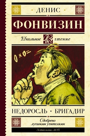 Обложка: Недоросль. Бригадир