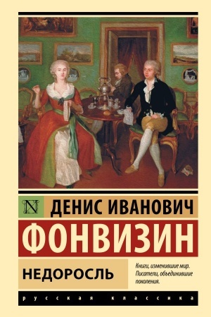 Обложка: Недоросль