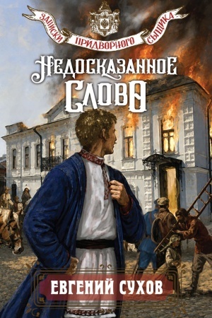 Обложка: Недосказанное слово