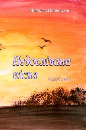 Обложка: Недоспівана пісня. Повість