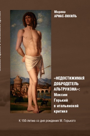 Cover: Nedostizhimaya dobrodetel′ al′truizma: Maksim Gor′kij v ital′yanskoj kritike