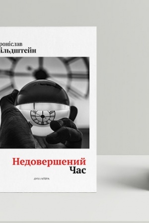 Buchcover: Nedoveršenyj čas