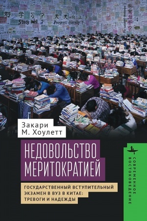 Buchcover: Nedovol′stvo meritokratiej. Gosudarstvennyj vstupitel′nyj ėkzamen v vuz v Kitae: trevogi i nadeždy