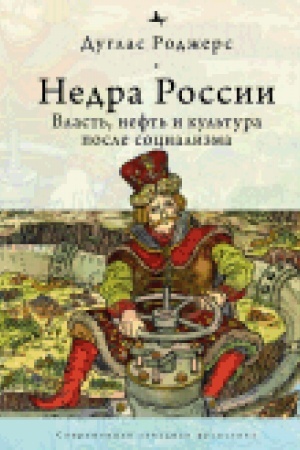Обложка: Недра России. Власть, нефть и культура после социализма