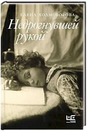 Обложка: Недрогнувшей рукой