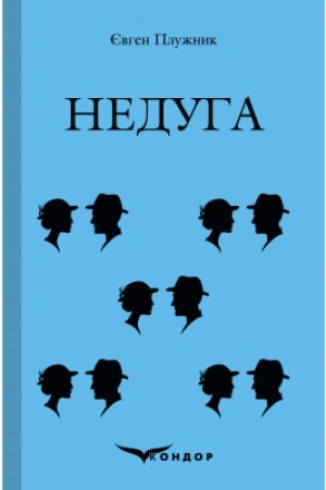 Обложка: НЕДУГА. Роман