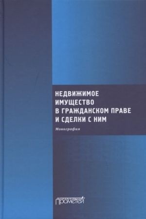 Cover: Nedvizhimoe imushhestvo v grazhdanskom prave i sdelki s nim. Monografiya
