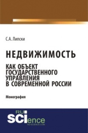 Cover: Nedvizhimost′ kak ob′′ekt gosudarstvennogo upravleniya v sovremennoj Rossii. (Aspirantura, Bakalavriat, Magistratura). Monografiya.