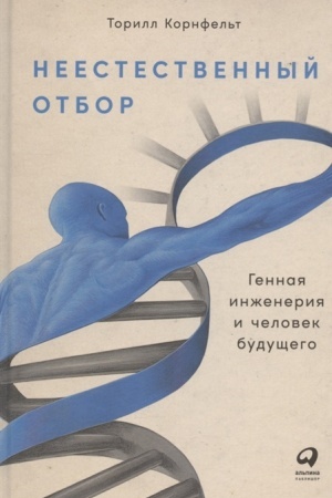 Buchcover: Neestestvennyj otbor: Gennaja inženerija i čelovek budučšego