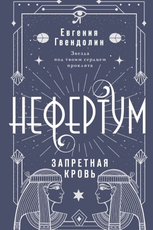 Обложка: Нефертум. Запретная кровь