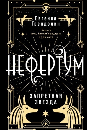 Cover: Nefertum. Zapretnaya zvezda