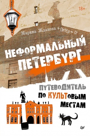 Buchcover: Neformal′nyj Peterburg. Putevoditel′ po kul′tovym mestam. Obnovlennoe izdanie