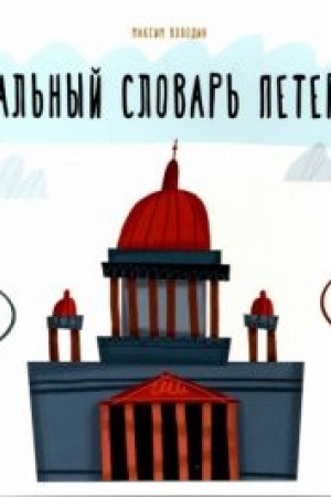 Buchcover: Neformal′nyj slovar′ peterburžca